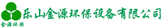 樂山金源環(huán)保設備有限公司